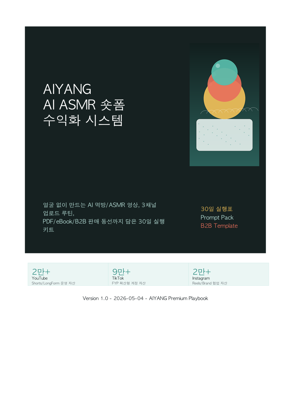AIYANG AI 숏폼 제작 가이드 미리보기